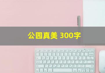 公园真美 300字